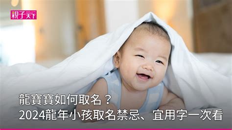 龍年生小孩|龍寶寶如何取名？2024龍年小孩取名禁忌、宜用字｜ 